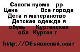 Сапоги куома 25рр › Цена ­ 1 800 - Все города Дети и материнство » Детская одежда и обувь   . Курганская обл.,Курган г.